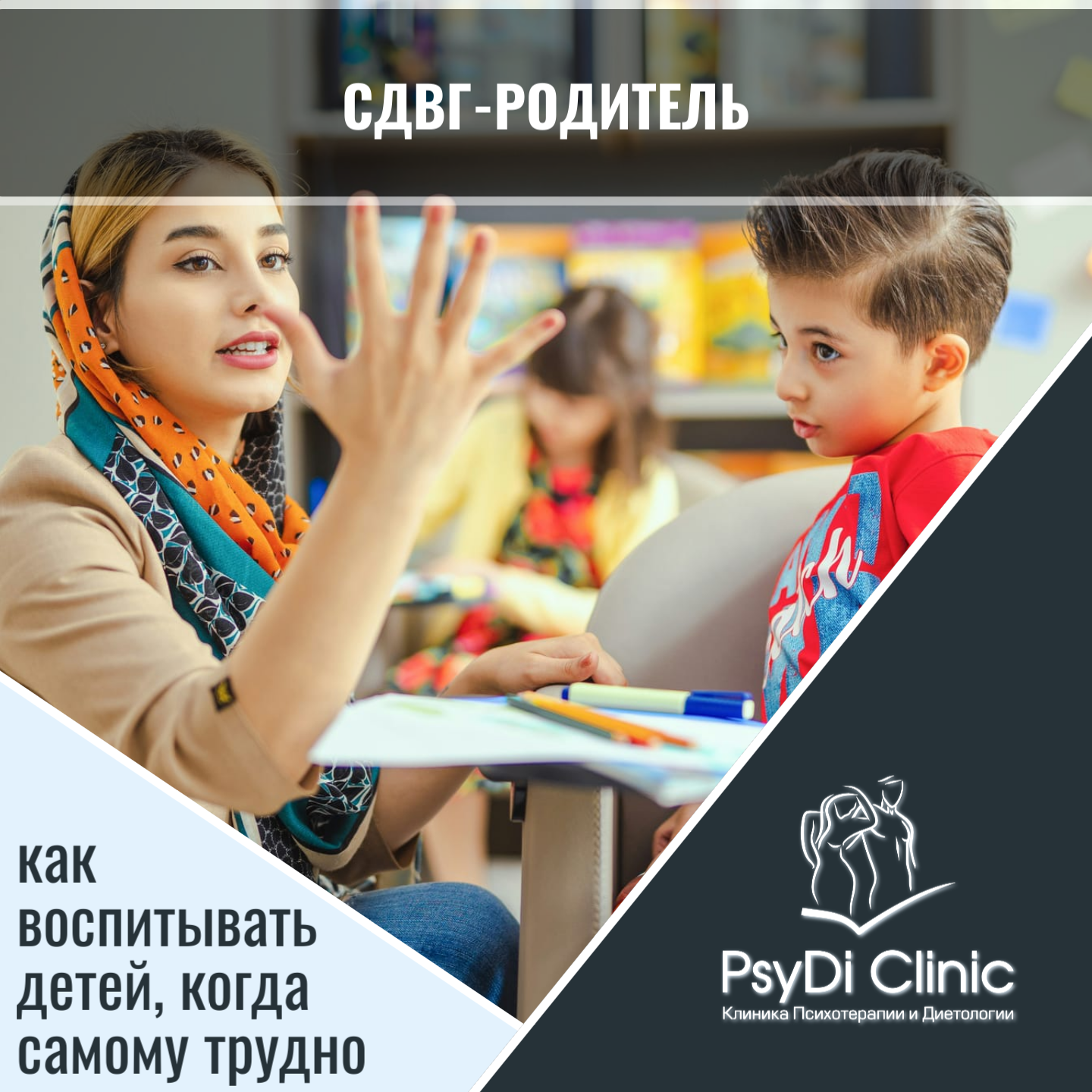 СДВГ-родитель: как воспитывать детей, когда самому трудно