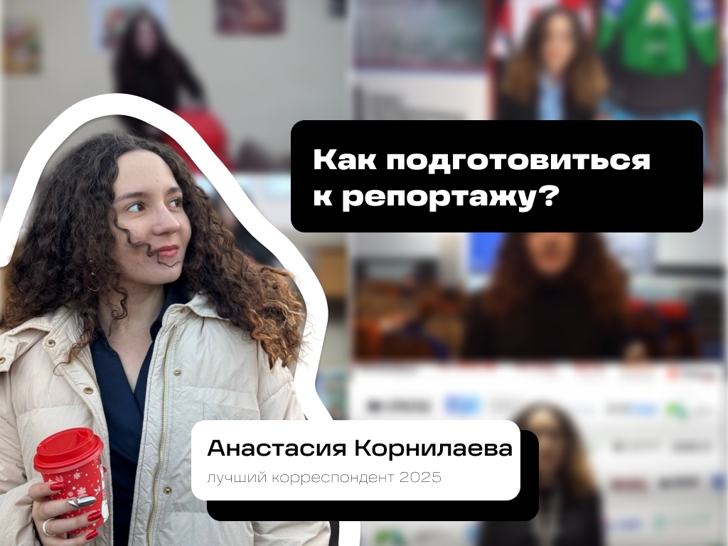Как подготовиться к репортажу?, изображение №1