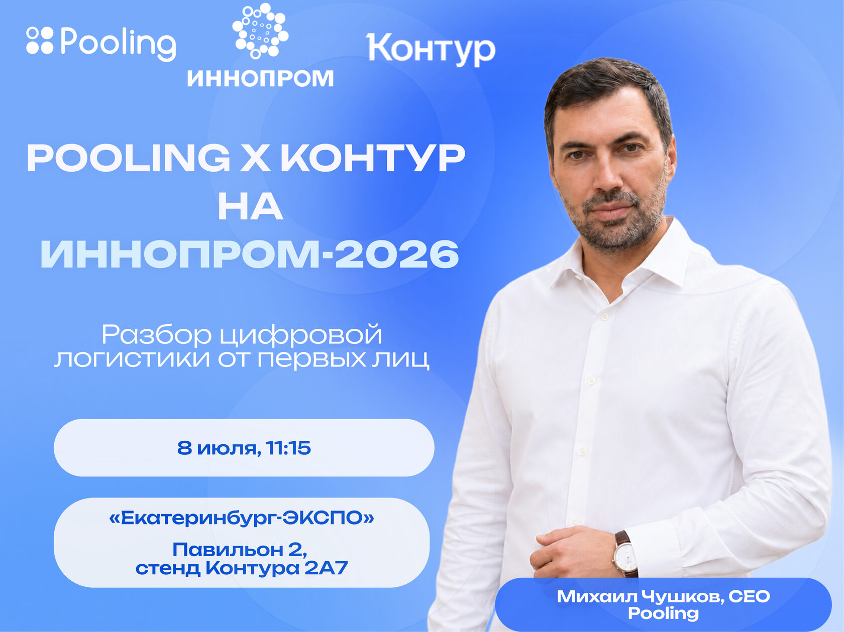 Pooling x Контур на ИННОПРОМ-2026: разбор цифровой логистики от первых лиц.