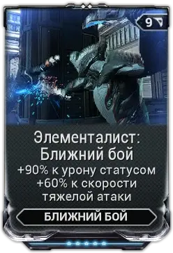 Элементалист Ближний бой