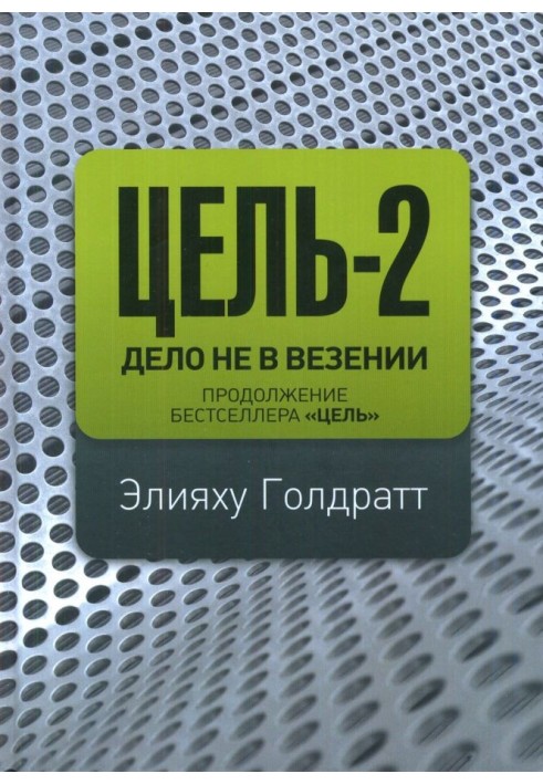 Рецензия на книгу "Цель-2" Э. Голдратта