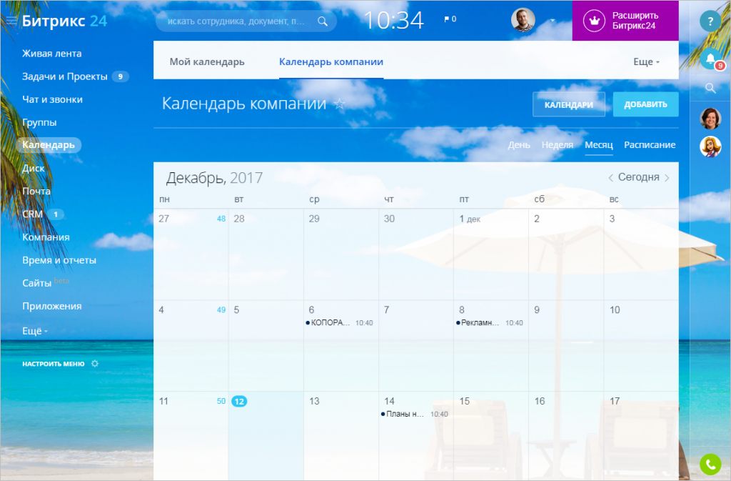 Календарь Битрикс. Календарь в Битриксе. Битрикс календарь компании. Битрикс расписание.