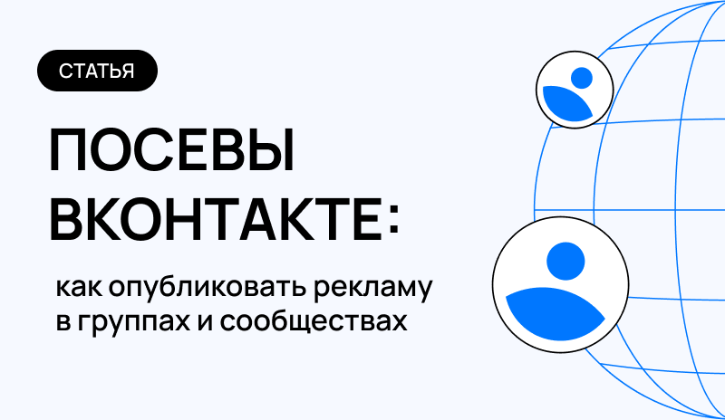 Реклама в сообществах ВКонтакте: как запустить в группах и пабликах