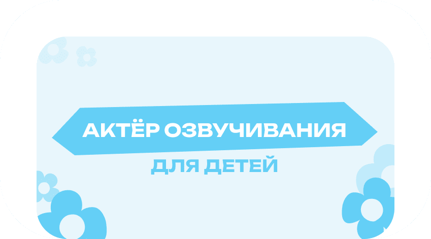 Актёр озвучивания