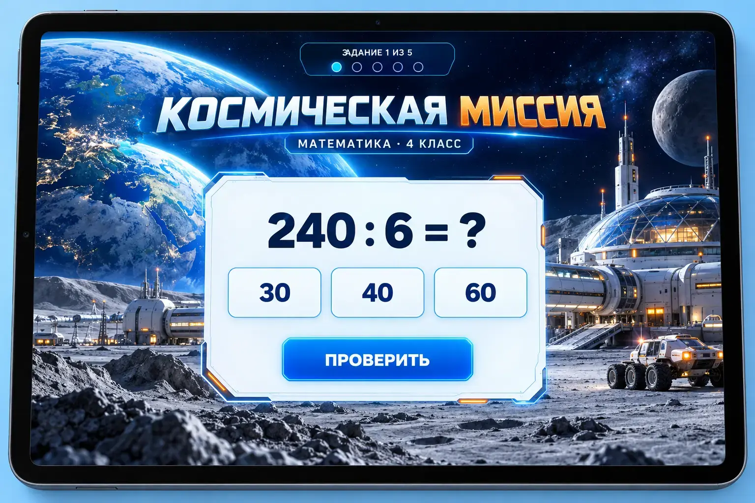 Космическая математическая игра для 4 класса с примером на деление