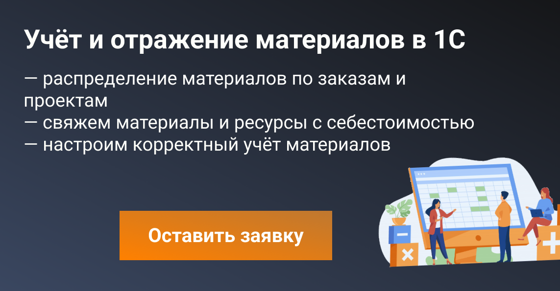 учет и отпражение затрат в 1с