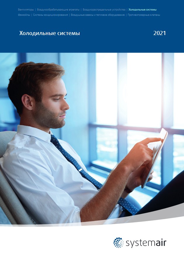 Systemair | Документация | официальный сайт