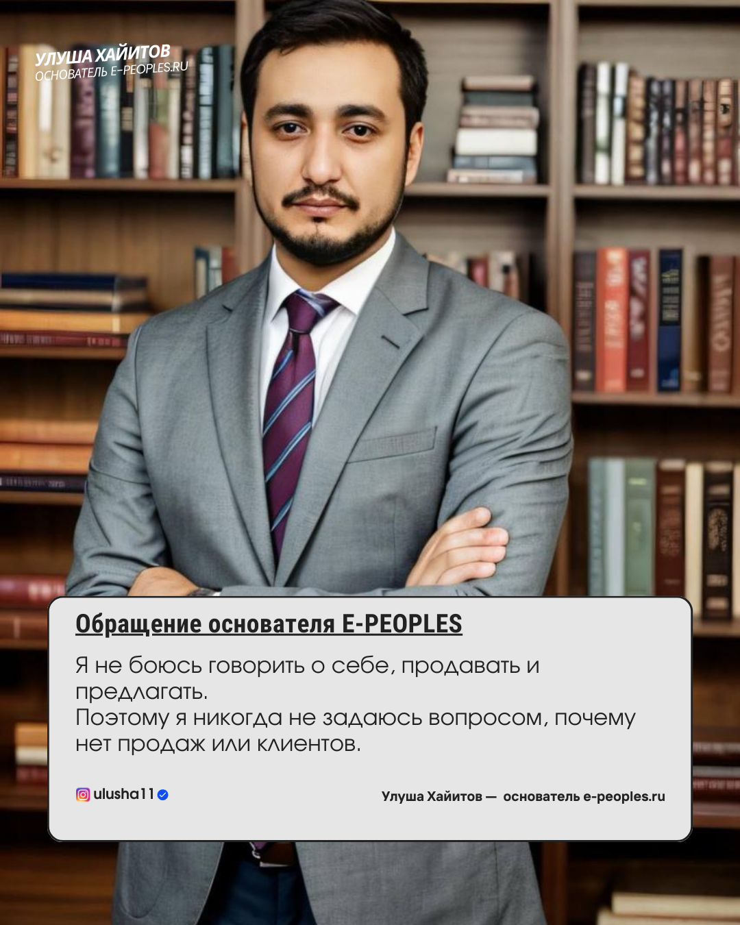 Улуша Хайитов - основатель компании e-peoples.ru