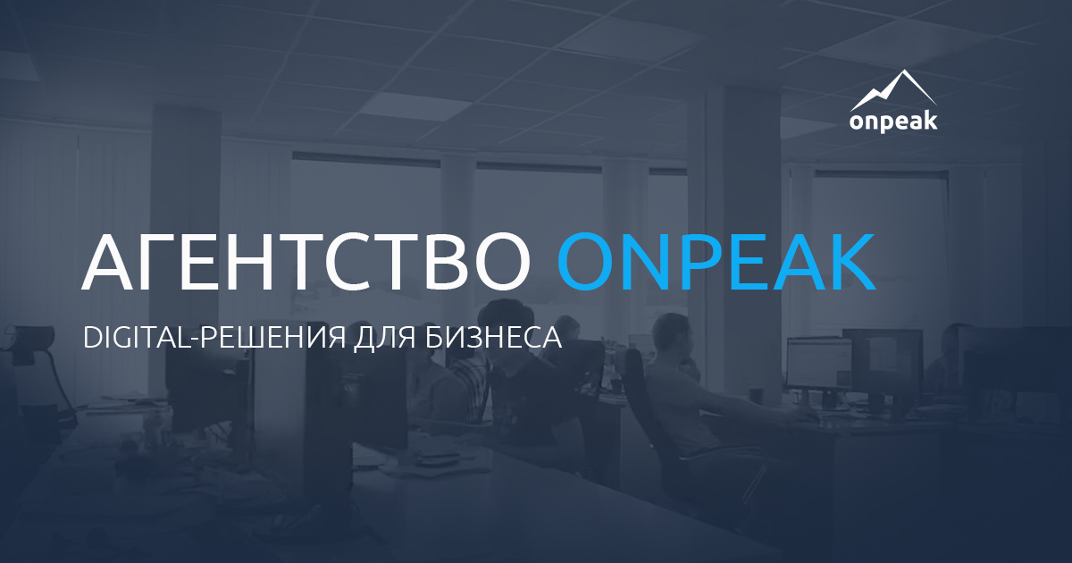 Onpeak - агентство интернет маркетинга