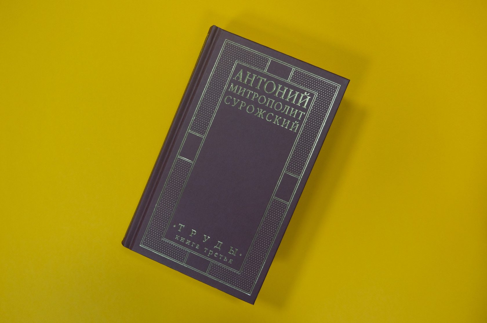 Митрополит Антоний Сурожский «Труды. Книга третья»