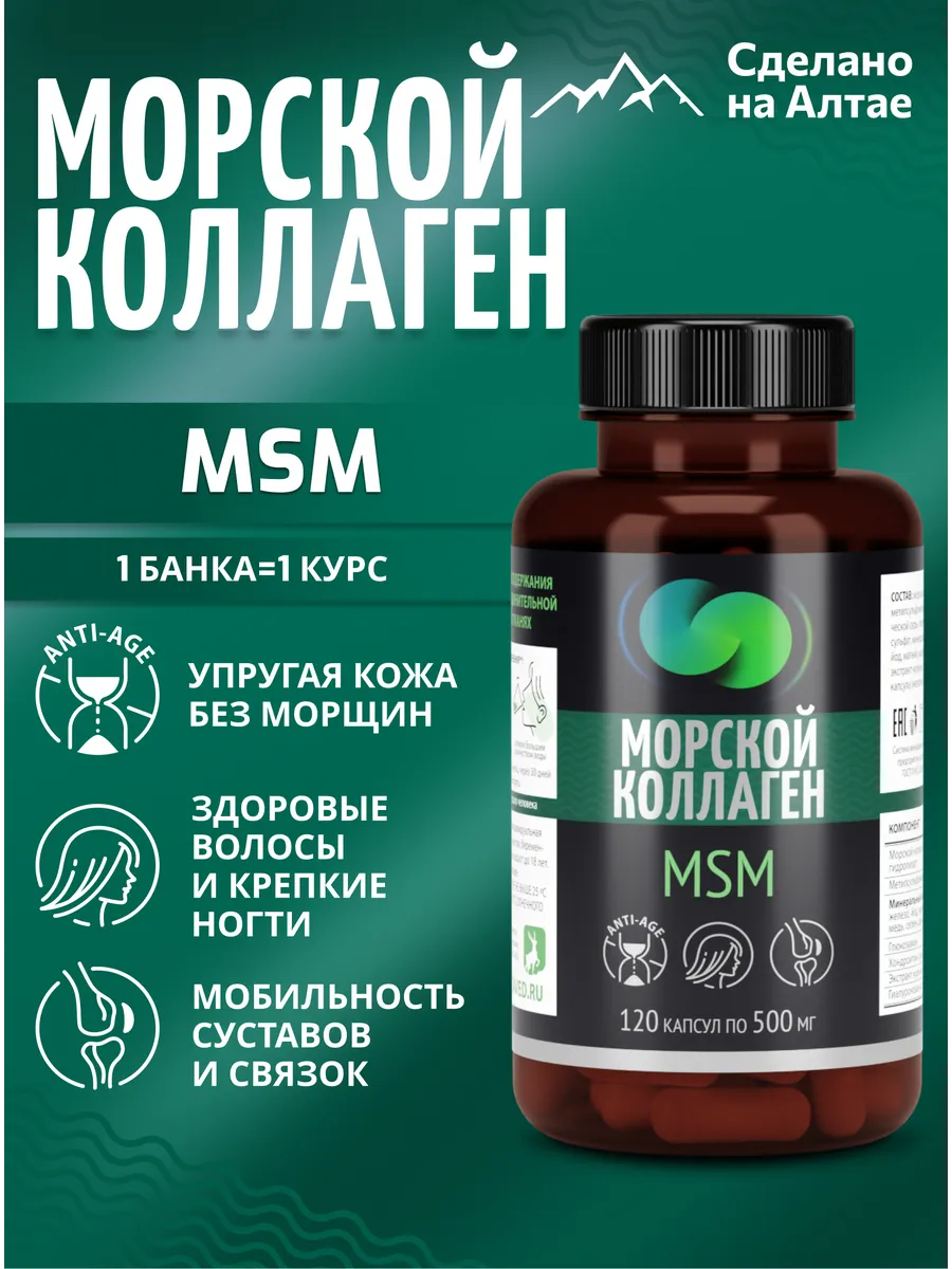 Морской коллаген и MSM