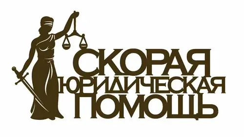 Скорая юридическая помощь