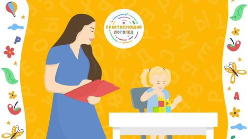 Занятия с логопедом очно и онлайн | Практикующий логопед