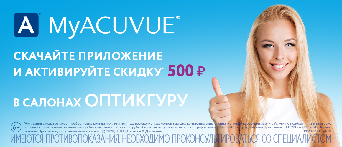 Ваши скидки. Акувью скидка 500. Acuvue 500 рублей. MYACUVUE. My Acuvue приложение.