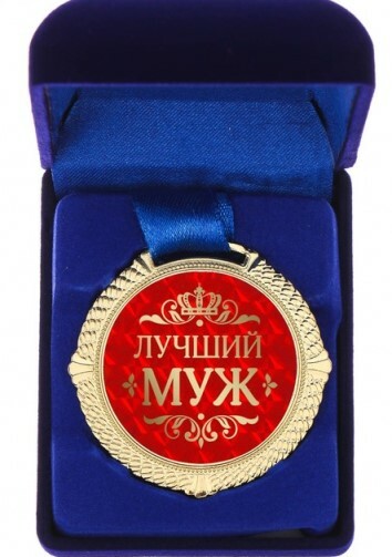 Медаль мужчине