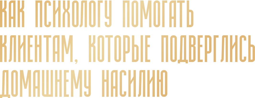 Запись Вебинара Как психологу помогать клиентам, которые подверглись