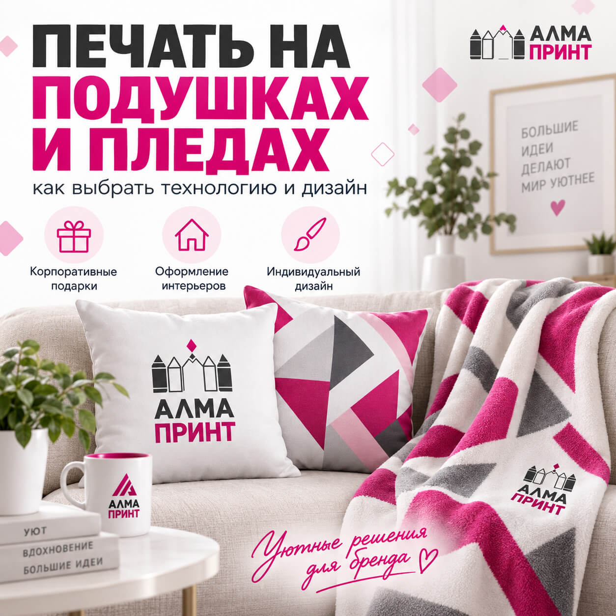 Печать на подушках и пледах в Туле