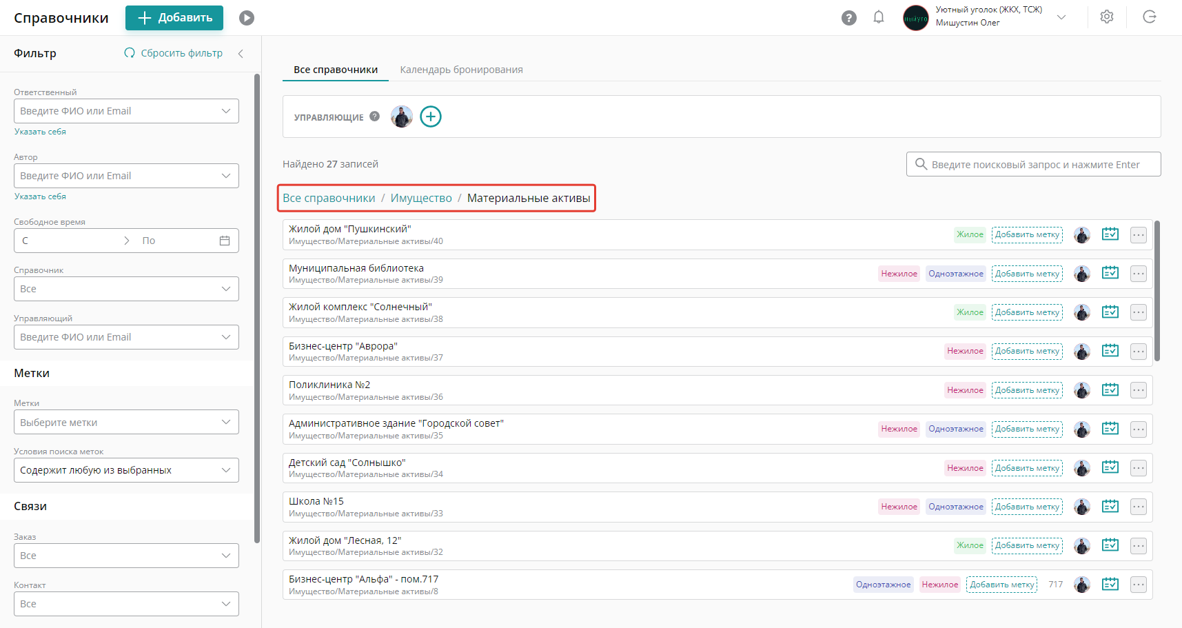 В справочнике «Материальные активы» ведут учет обслуживаемой недвижимости: