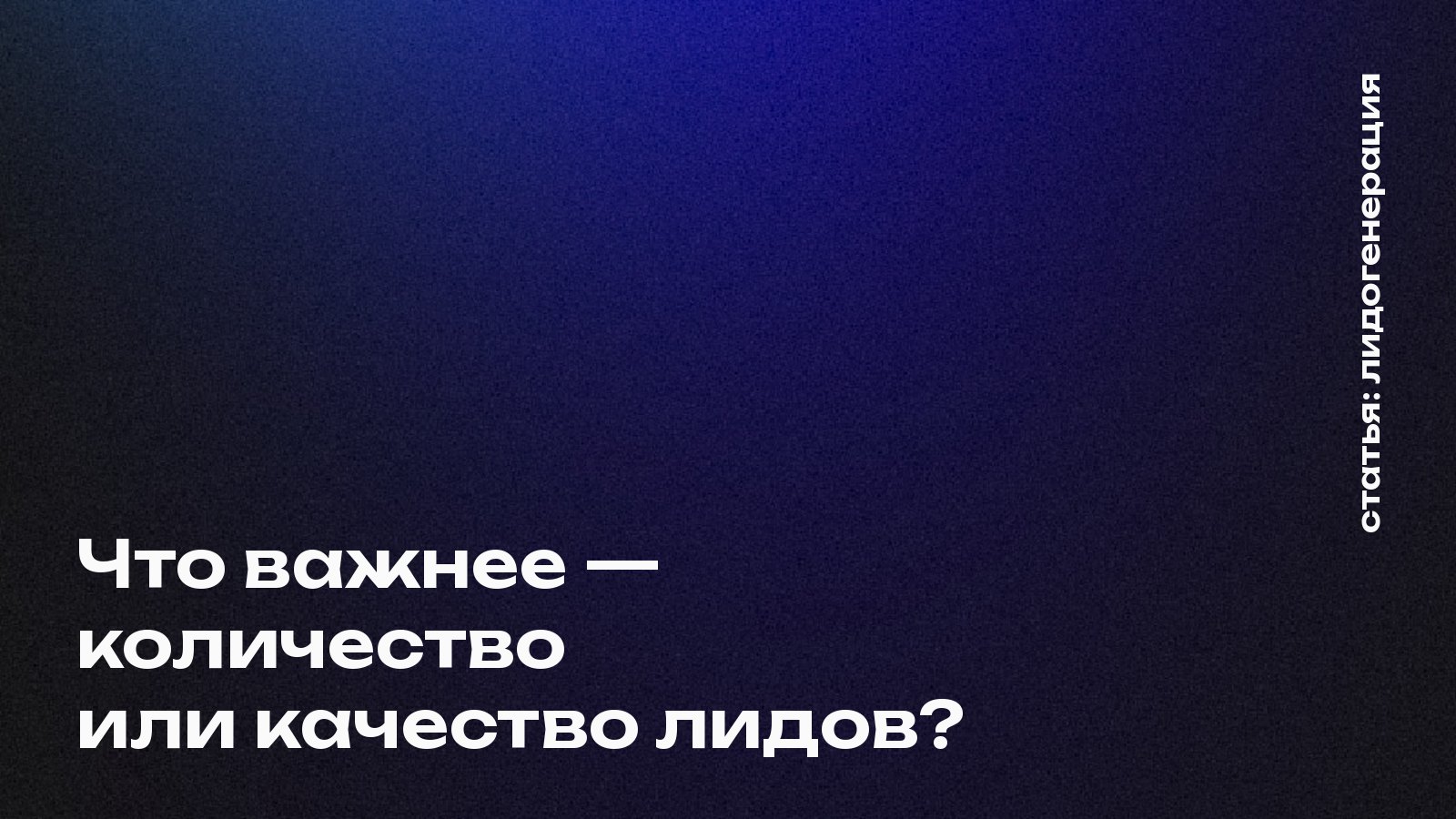 Что важнее — количество или качество лидов?
