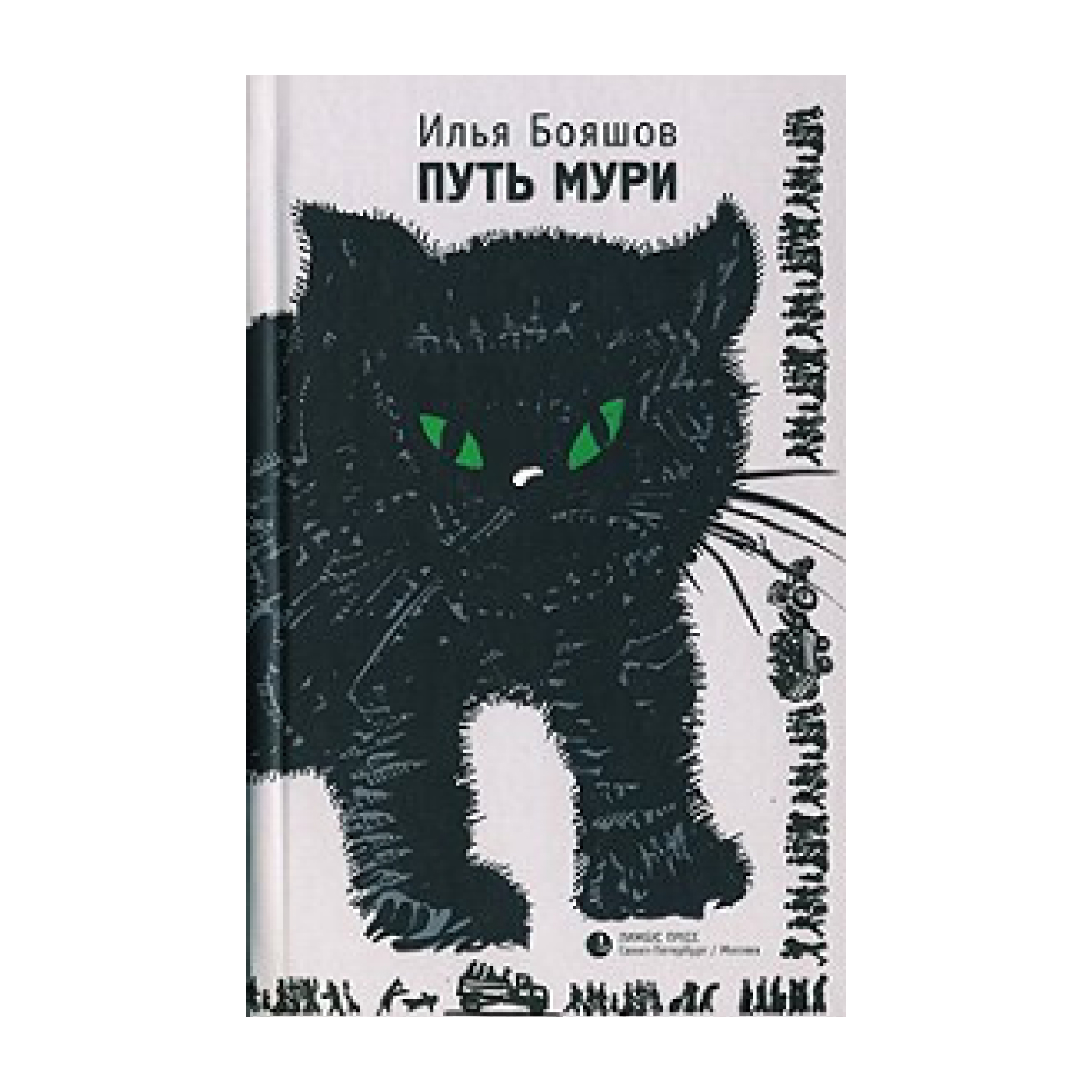 Илья Бояшов. ПУТЬ МУРИ - Бояшов Илья
