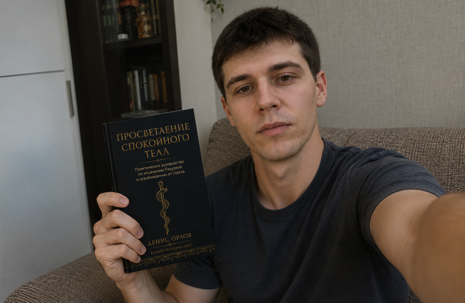 Денис Орлов держит книгу «Просветление спокойного тела»