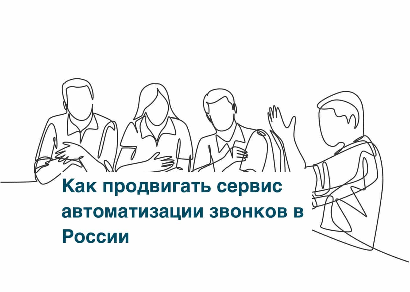 Как продвигать сервис автоматизации звонков в России