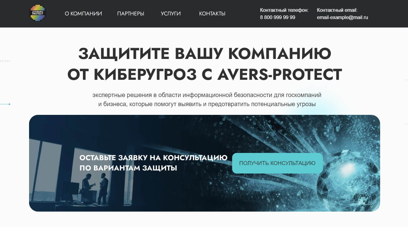 Информационная безопасность от Averspc-Protect