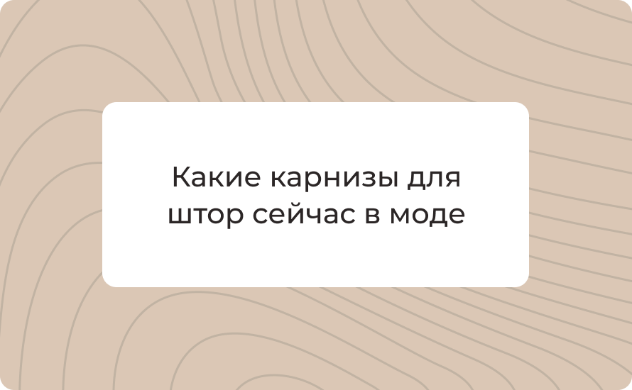 Какие карнизы для штор сейчас в моде: скрытые потолочные что уже нет