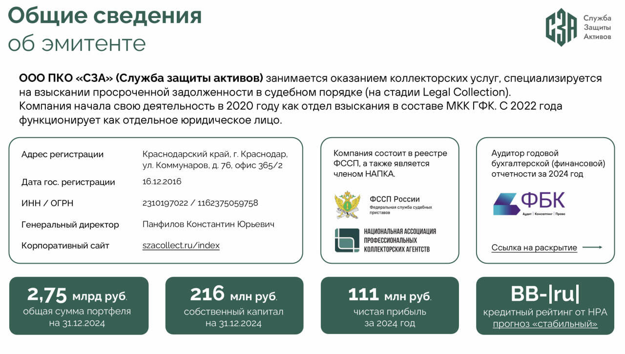 Новый выпуск облигаций коллекторского агентства СЗА (BB-, 100 млн р., YTM 32,5-33,2%)