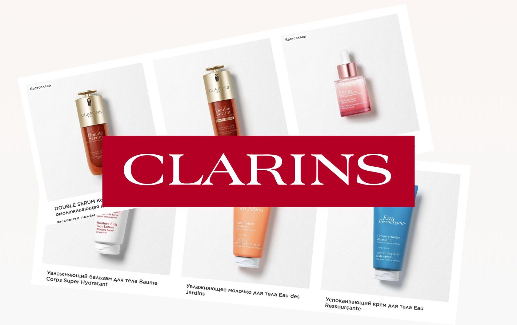 Clarins — международный ритейл