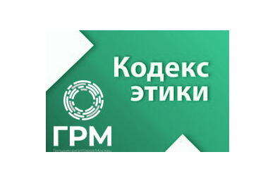 Кодекс этики ГРМ: основы профессионализма и доверия