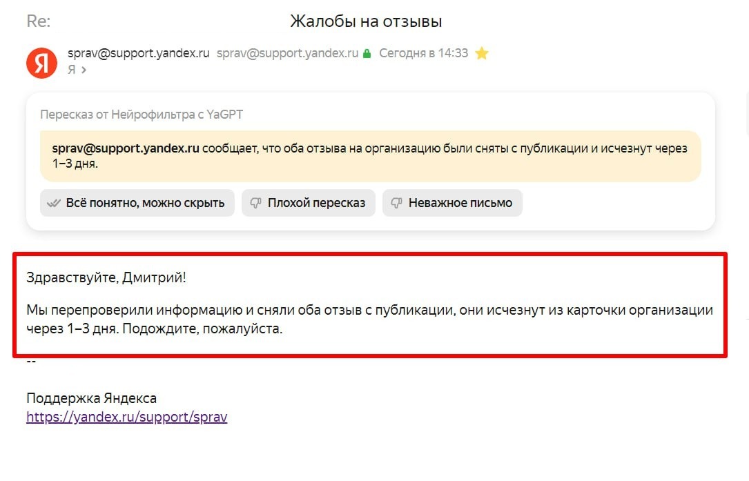 Ответ поддержки Яндекса: оба отзыва сняты с публикации