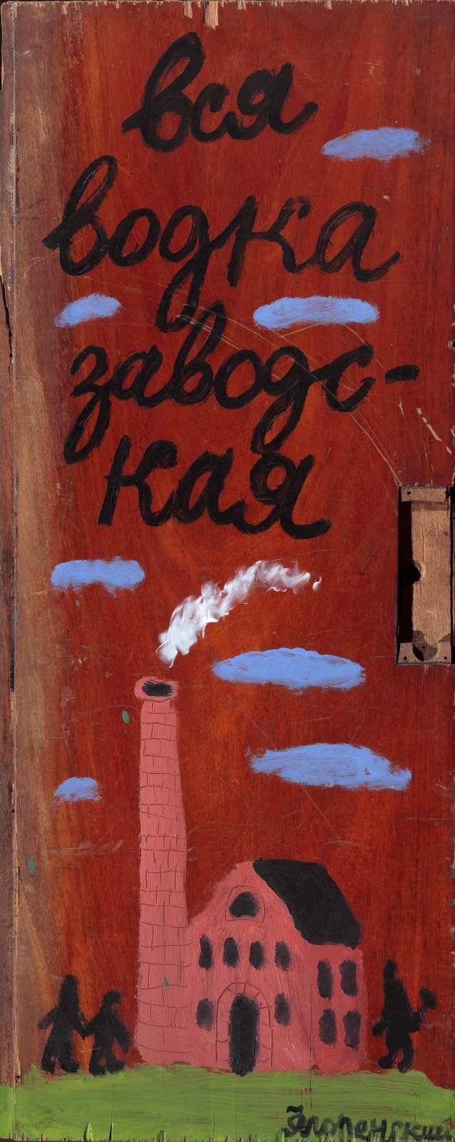 Вся водка заводская. 1992