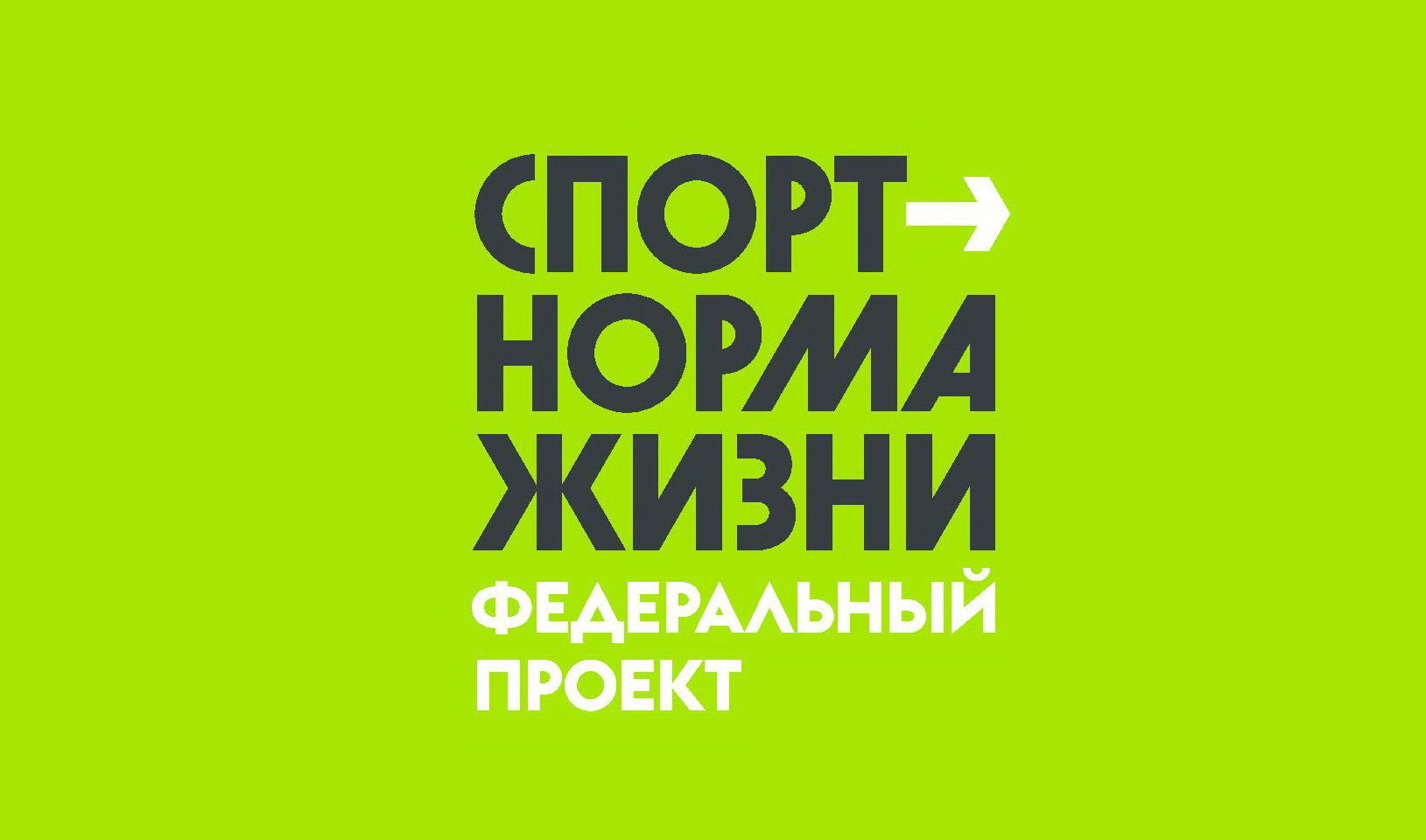 В рамках национального проекта демография спорт норма жизни