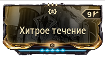 Хитрое Течение