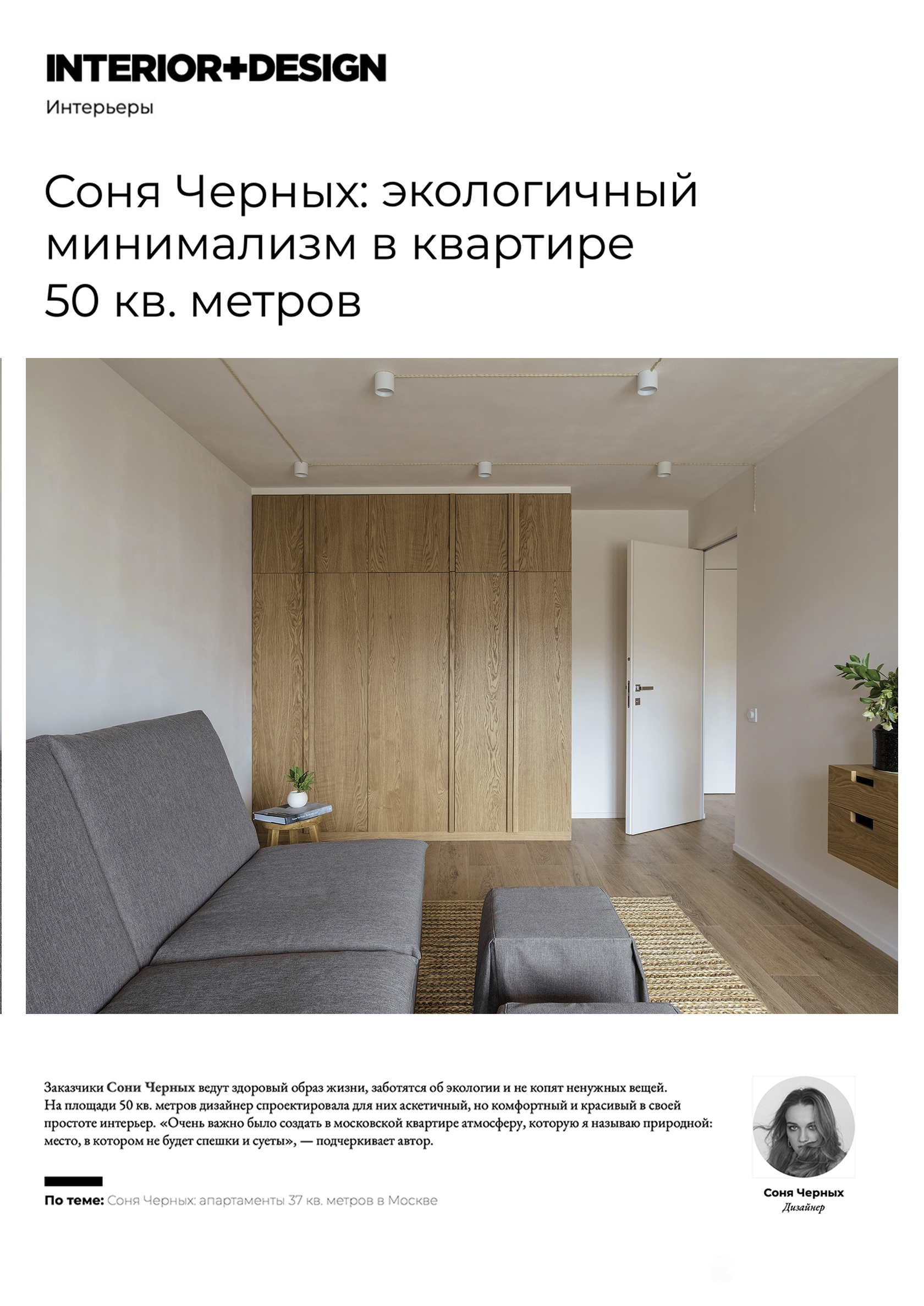 Дизайнер интерьера Соня Черных