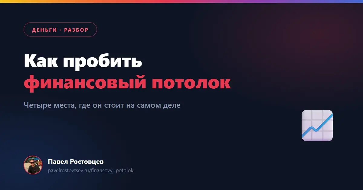 Как пробить финансовый потолок
