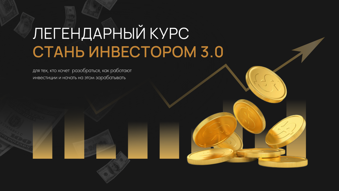 Легендарный курс Стань инвестором 3.0