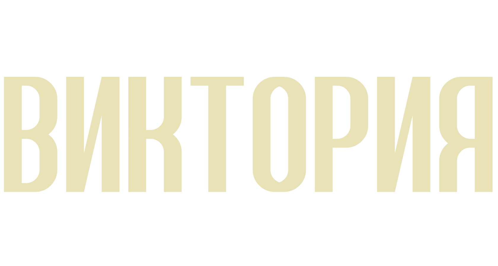 ВИКТОРИЯ
