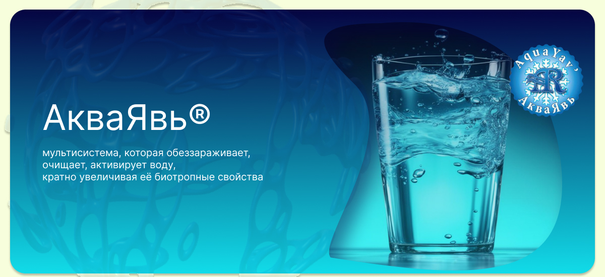 АкваЯвь - мультисистема, которая обеззараживает, очищает, активирует ...