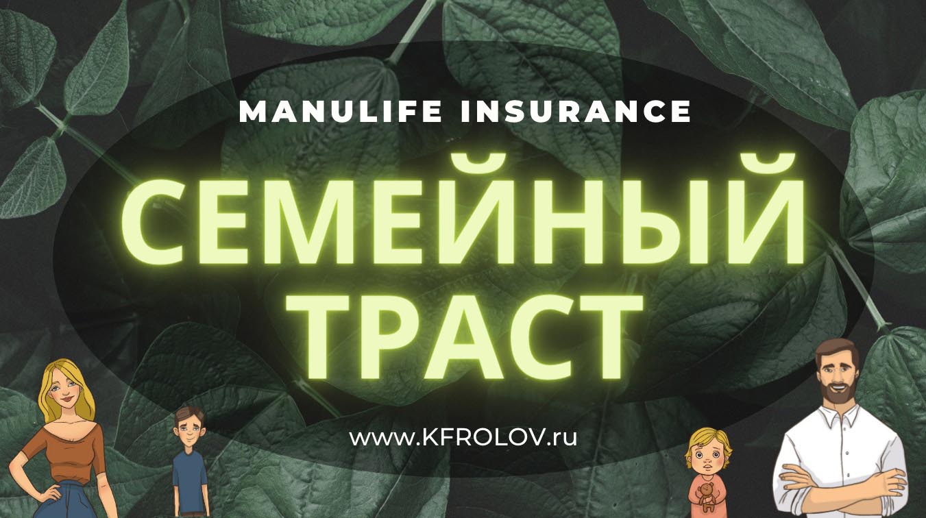 Страховой траст от MANULIFE GLOBAL GENERATIONS Страхование Жизни