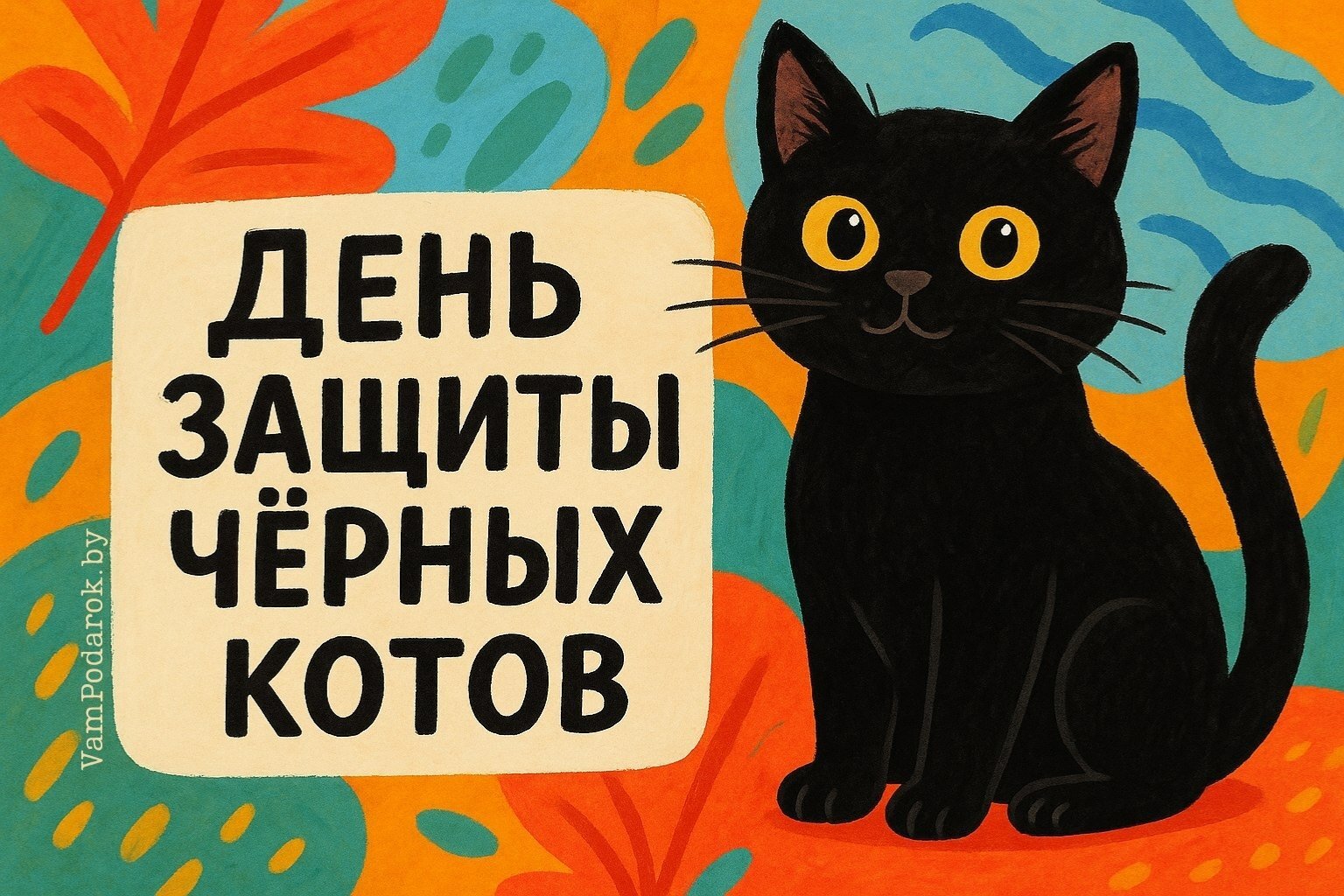 День защиты черных котов и кошек