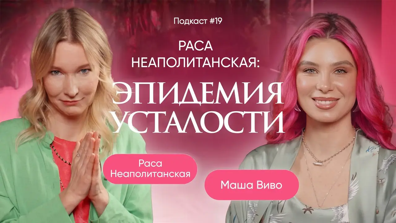 Раса Неаполитанская - Эпидемия усталости