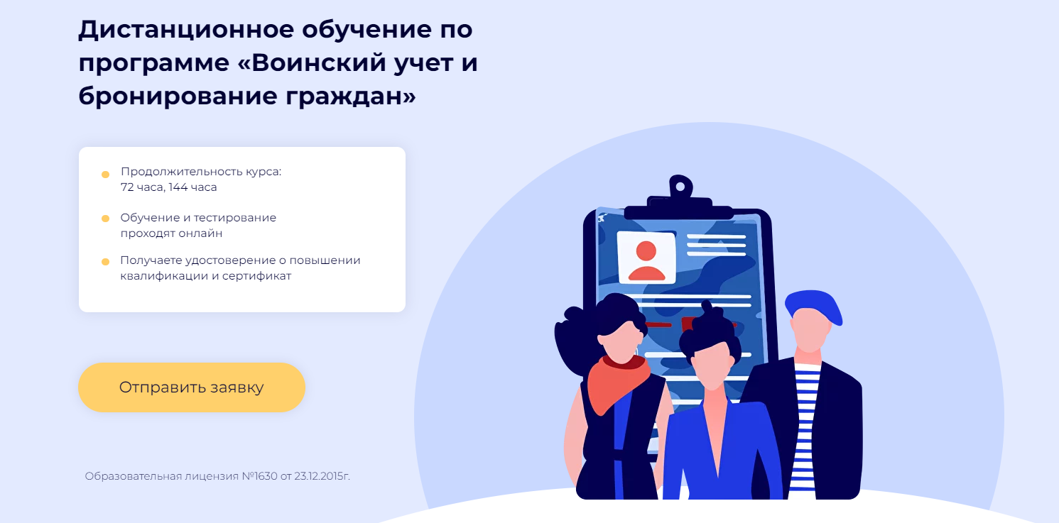 Воинский учет и бронирование граждан. Курс обучения online