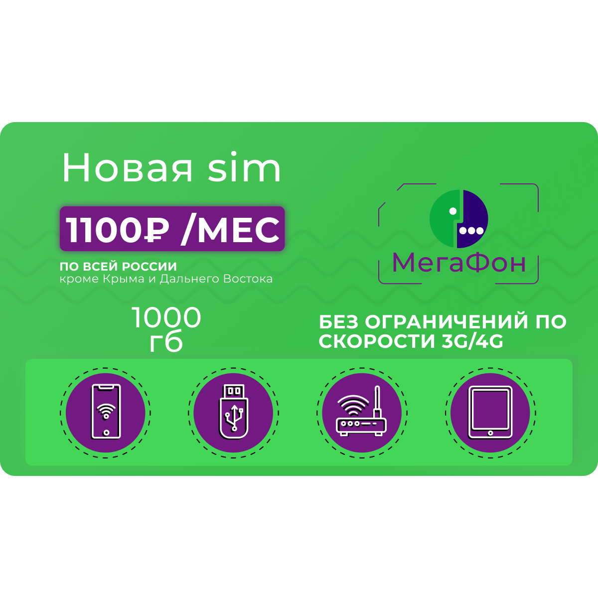 Тарифы Мегафон с безлимитным интернетом для модема 4G цена в Москве —  купить симкарту с безлимитным интернетом для модема 4G от Мегафона