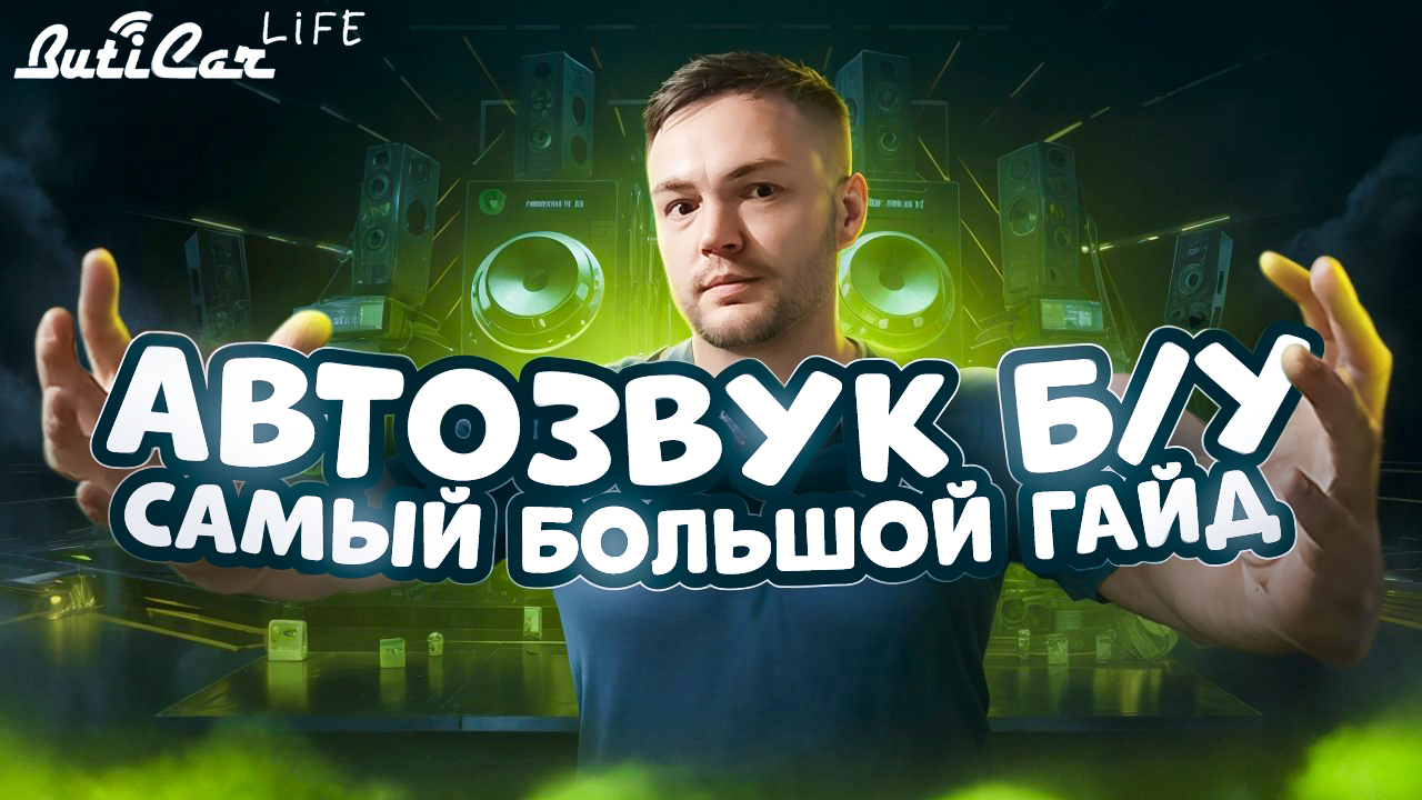 автозвук бу