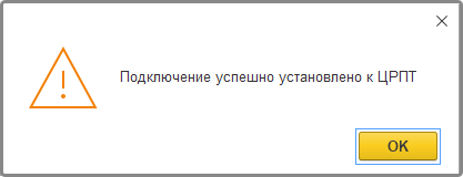 Успешное подключение к ЦРПТ