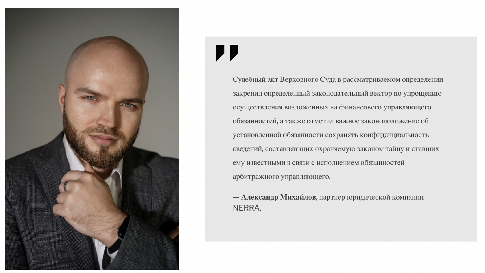 Александр Михайлов, партнер юридической компании NERRA