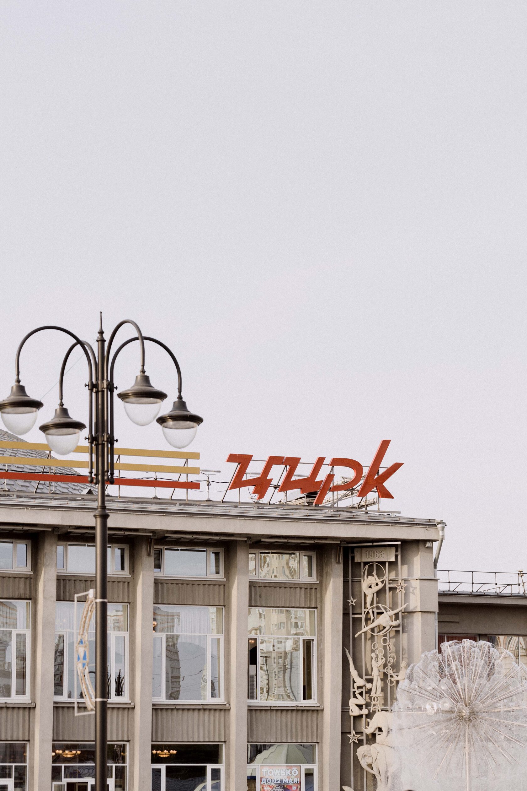 Цирк им. Братьев Никитиных