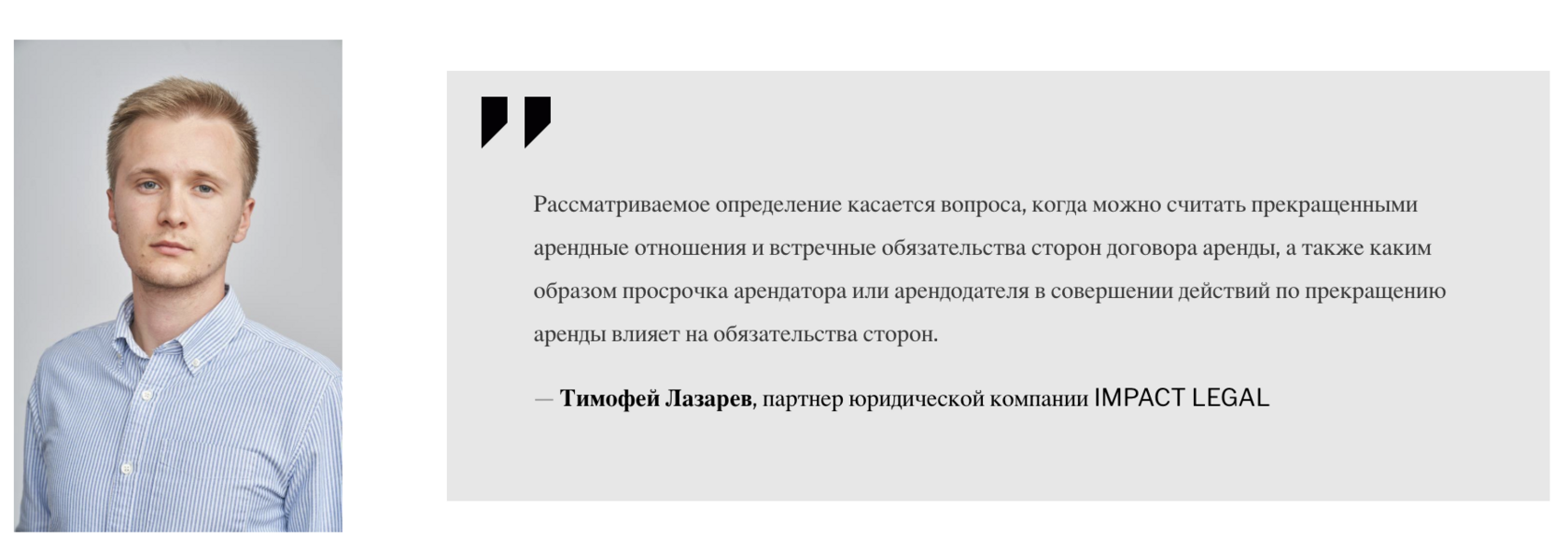Тимофей Лазарев, партнер юридической компании IMPACT LEGAL